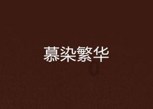 怎样破解不好的梦-全面解决您的疑问